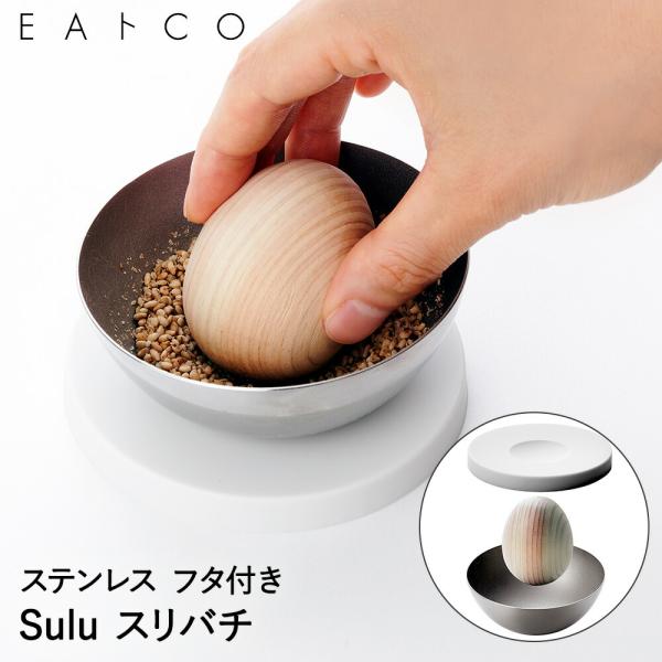 ＥＡトＣＯ Sulu すり鉢 蓋付き すりこ木 ステンレス 日本製 ヨシカワ | イイトコ すりばち...