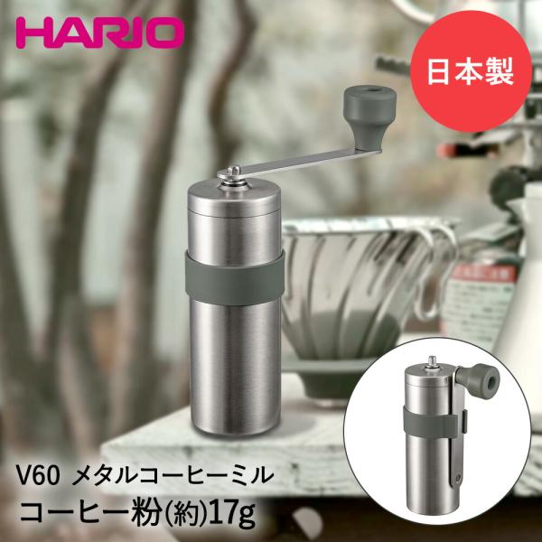 HARIO V60 メタルコーヒーミル アウトドア 日本製 O-VMM-1-HSV | キャンプギア