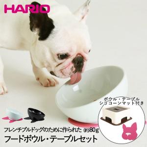 BUHIプレ フレンチブルドッグ 専用 フードボウル & わんテーブル 犬用食器台 セット HARIO | 犬 いぬ イヌ ブルドッグ パグ フードスタンド 陶器 フー｜enicy2022