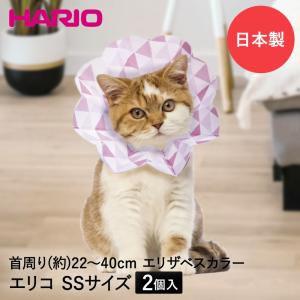 犬猫用 コンパクト エリザベスカラー エリコSS 2個入り 直径7cm 日本製 HARIO | 小型犬 猫 紙製｜enicy2022