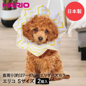 犬猫用 コンパクト エリザベスカラー エリコS 2個入り 直径8cm 日本製 HARIO | 小型犬 中型犬 紙製｜enicy2022