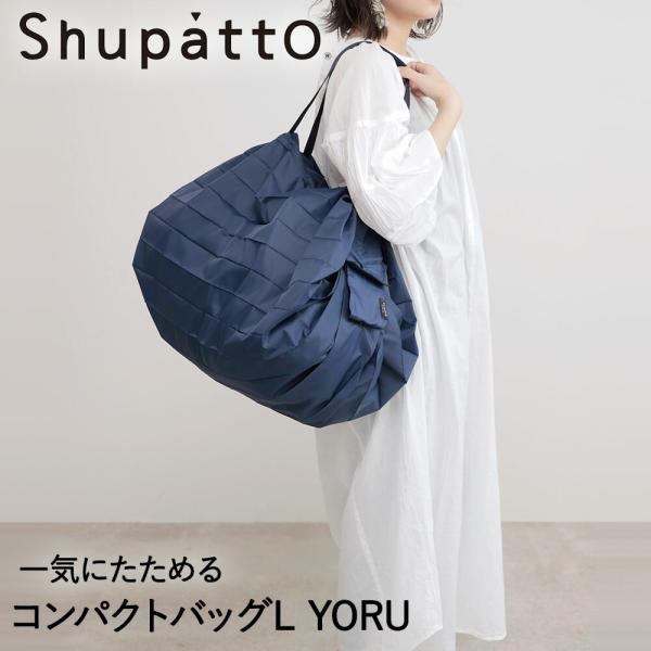 Shupatto コンパクトバッグ Lサイズ YORU 40L マーナ S468Y | シュパット ...