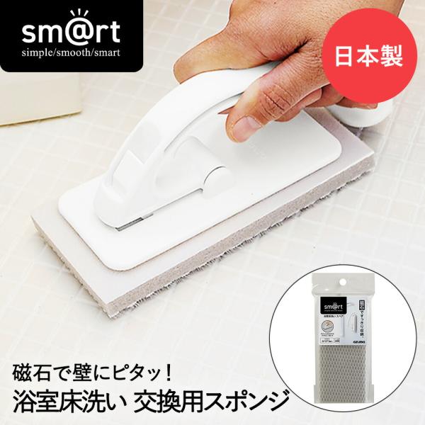 ピタッときれい 浴室 床洗い スペア sm@rt-SQA88 アズマ工業 日本製 | スペア ブラシ...