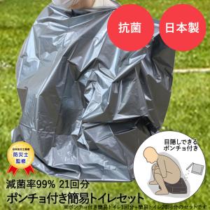 ポンチョ付き 簡易トイレ 防災 21回分 セット 明和グラビア | 簡易 トイレ 非常用トイレ 目隠し 防災用品 防災グッズ 防災セット 非常用簡易トイレ アウトドア｜enicy2022