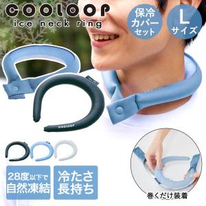 COOLOOP クーループ アイス ネックリング Lサイズ 保冷カバー セット コジット | アイスネックバンド アイスネッククーラー 暑さ対策 熱中症対策 首 冷却｜enicy2022