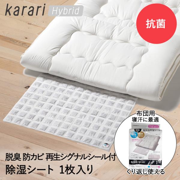 脱臭 &amp; 除湿 シート 布団用 1枚入 karari ハイブリッド HO2142 アネスティ | 除...