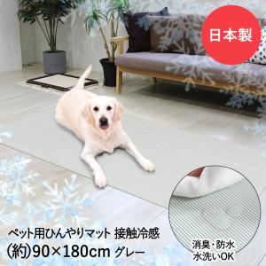 ペット ひんやりマット 90×180cm グレー INHM-01 明和グラビア 日本製 | 接触冷感 夏用 マット ペットマット クールマット 消臭 防水 洗える ベッ｜enicy2022