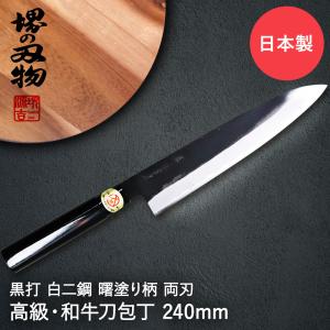 牛刀 240mm 牛刀包丁 黒打 白二鋼 曙塗柄 堺源吉 ダイキチ 日本製 | 包丁 ナイフ 堺市 伝統 ブランド 国産 刃渡 24cm 切れ味 ステンレス 天然木 高品質 左利き