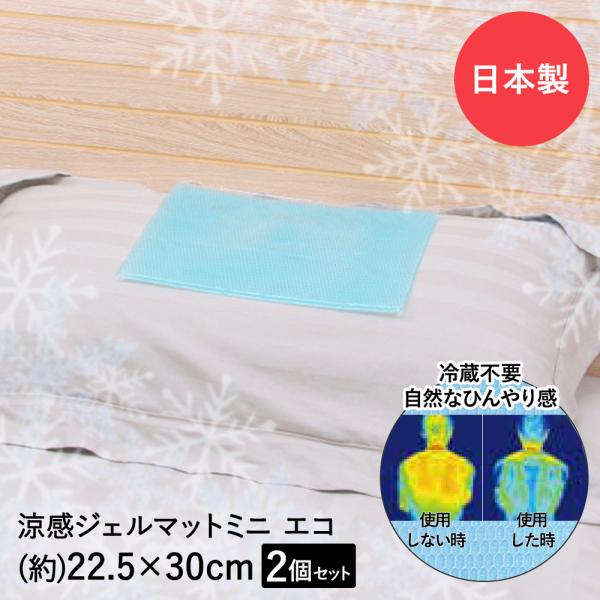 涼感 ジェルマット ECO ミニ 30×22.5cm × 2個セット ユーザー 日本製 | 涼感ジェ...
