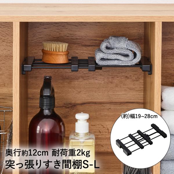 突っ張り すき間棚 幅19~28cm 奥行12cm S-L ブラック SMR-13B 平安伸銅 隙間...