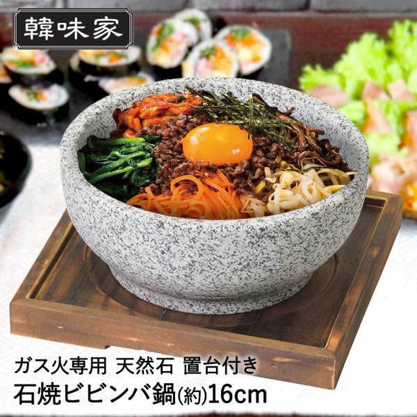 韓味家 石焼ビビンバ鍋 16cm 置台付 HC-81 パール金属 | 韓国料理 石焼ビビンバ 石焼 ...