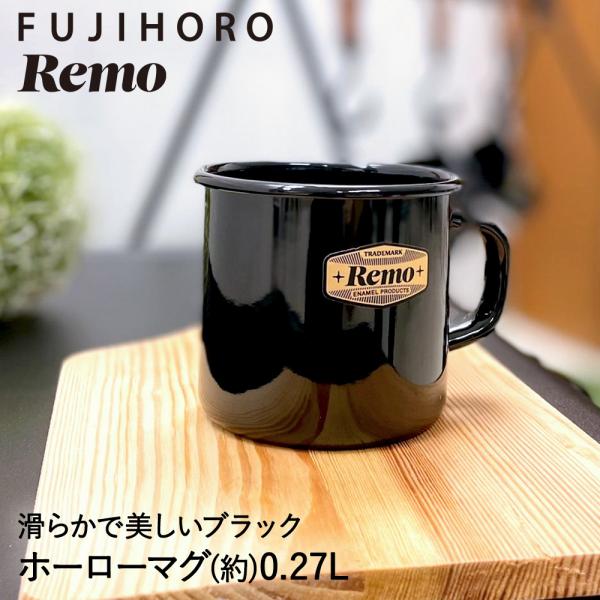 ホーロー マグ 7cm ブラック RM-7MG.BK REMO アウトドア 富士ホーロー | ホーロ...