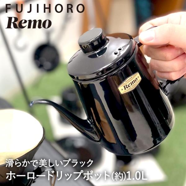 ホーロー ドリップポット 1.0L ブラック RM-1.0DP.BK REMO アウトドア 富士ホー...