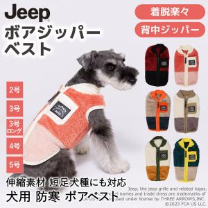 犬 服 防寒 ボア ジッパーベスト 背中ジッパー JEEP JE-232-022-002 スリーアローズ | 犬服 冬 秋服 冬服 コート ジャケット ボアベスト ベ｜enicy2022