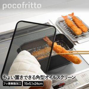 フッ素加工 角型 オイルスクリーン RD-0098 ポコフリット 和平フレイズ | 油ハネ 油 油はねを防ぐ 油はね防止ネット 油ハネ防止ネット ネット 揚げ物 はね｜enicy2022