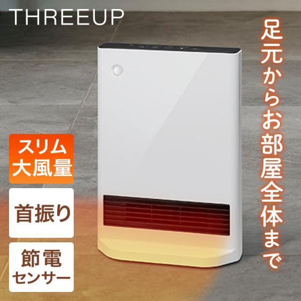 アウトレット セラミックヒーター 人感センサー 節電センサー CH-T2387 スリーアップ | パ...