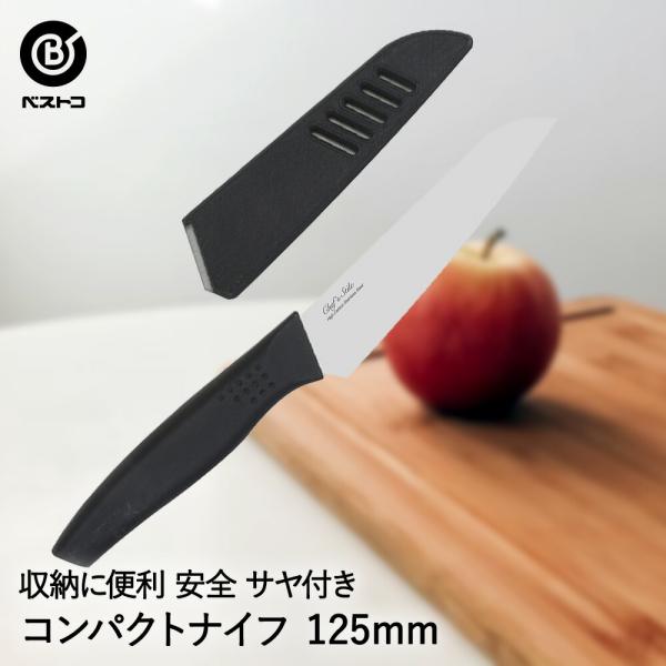 コンパクトナイフ サヤ付 125mm FN-164 ベストコ | コンパクト ナイフ ステンレス 刃...