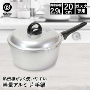 片手鍋 20cm アルミ 軽量 LD-369 ベストコ | アルミ鍋 ガス火 ガス火