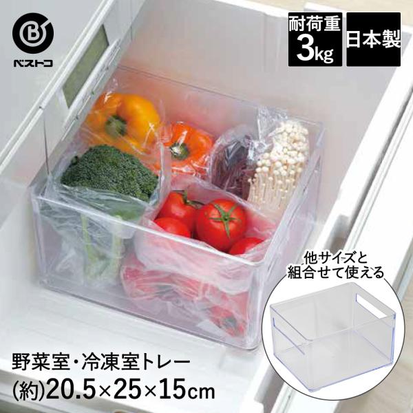 野菜室 ・ 冷凍室 トレー クリアブルー LD-210 ベストコ 日本製 | 冷蔵庫 収納 冷蔵庫収...