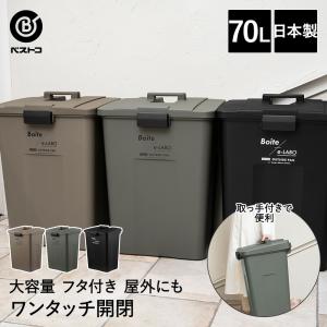 ゴミ箱 分別 屋外 70L タッチオープン ペール ELB-TOP70 Boite×e-LABO ベ...