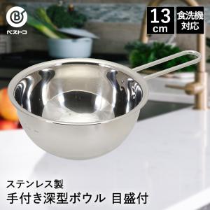 ボウル ステンレス 取っ手付き 深型 15cm 目盛付 食洗機対応 LD425