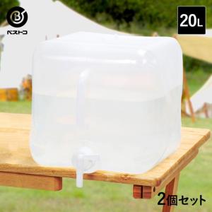 折りたたみ ウォータータンク 20L 2個セット | コック付き 水 タンク 20リットル 災害 防災グッズ 飲料水 非常用 飲料 給水袋 飲料水袋 ポリタンク 給水用品｜enicy2022