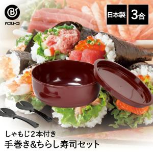 手巻き＆ちらし寿司セット ミニ | おひつ 3合 お櫃 しゃもじ 手巻き