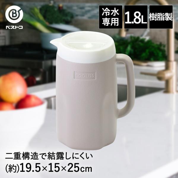 結露しにくい ピッチャー 1.8L | 冷水筒 麦茶ポット ティーピッチャー 縦置き 水差し ピッチ...