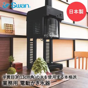 【 法人限定 】 かき氷器 電動 ベルト駆動 ブロック氷専用 業務用 氷削機 cygne SI-150C SWAN スワン 池永鉄工 | かき氷機 かき氷 カキ