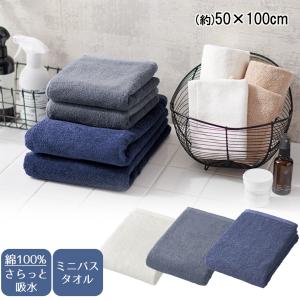 アウトレット さらっと吸水 ミニバスタオル 天馬 | 綿100% タオル 無地 吸水 プレゼント お風呂上がり シンプル 顔 髪 身体 コットン 100% 体拭き 普段使い
