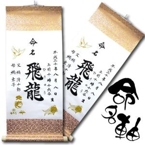 命名書 名入れ 掛け軸 代筆 命名紙 手書き オーダーメイド