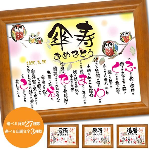 傘寿 祝い 80歳 誕生日 プレゼント 贈り物 名入れ ギフト 傘寿のお祝い 傘寿のお祝いの品 80...