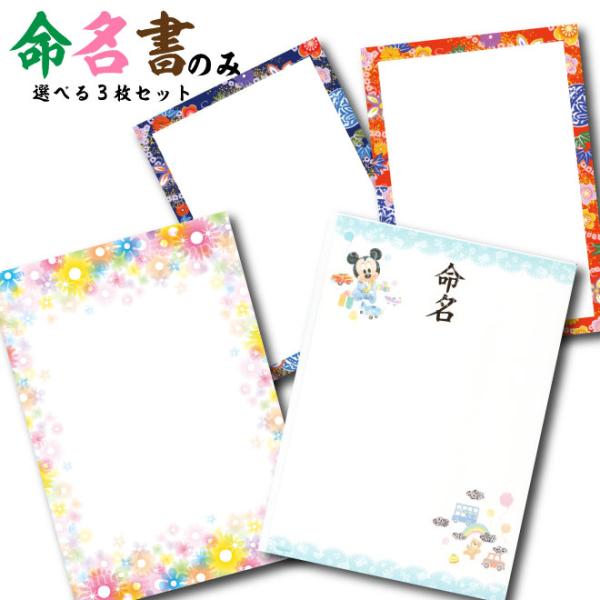 命名書 用紙のみ 名入れなし 自分で書ける選べる3枚セット 代筆なし 命名紙 ひな祭り こどもの日 ...