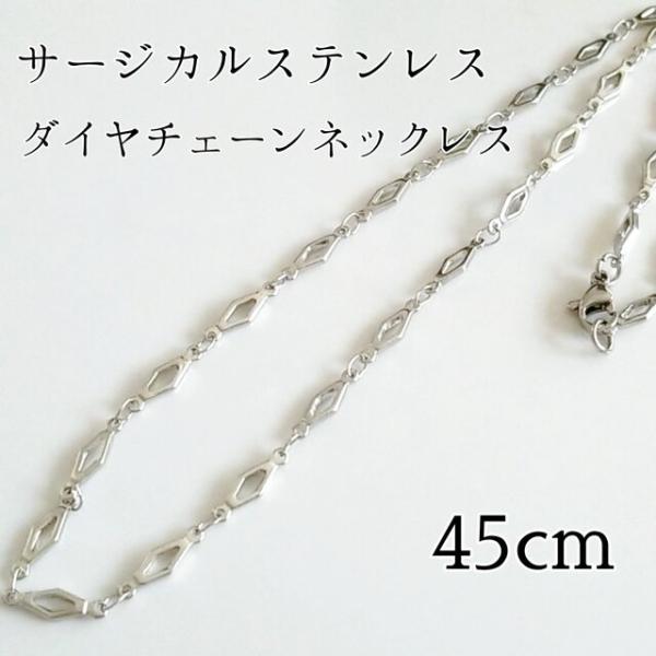 送料無料◆45cm サージカルステンレス ダイヤチェーンネックレス シルバー