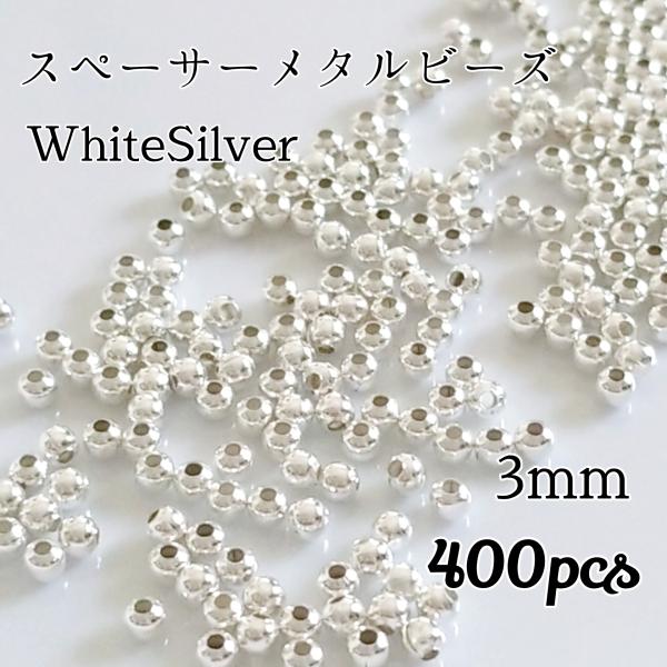 <送料無料>スペーサーメタルビーズ ホワイトシルバー
