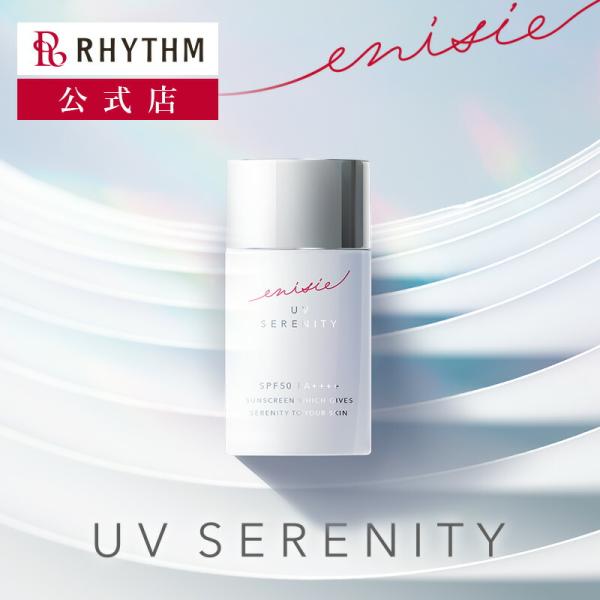 【公式店】エニシー UVセレニティ enisie 日焼け止め