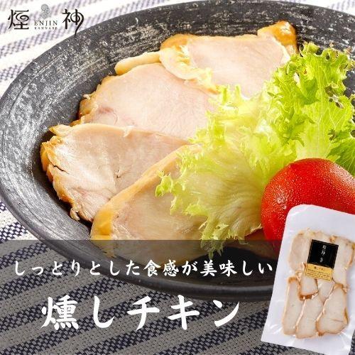 但馬鶏の燻しチキン 燻製 同梱可 贈り物 ビール おつまみ 美味しい 単品 肉 プチ贅沢 食品 アウ...