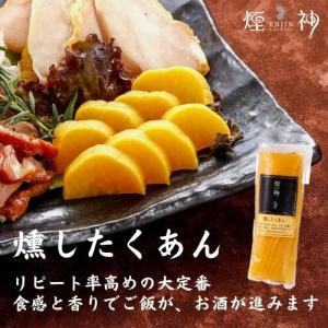 燻したくあん 燻製 同梱可 贈り物 ビール おつまみ 美味しい 単品 肉 プチ贅沢