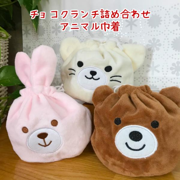 可愛いアニマル巾着チョコクランチ詰め合わせ 選べる3種（ねこ、くま、うさぎ）お菓子 チョコレート プ...