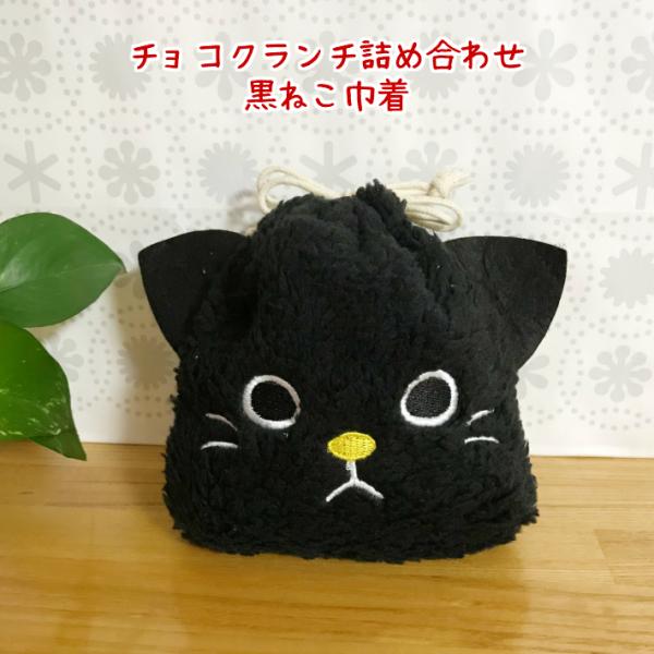 可愛い黒ねこ巾着チョコクランチ詰め合わせプチギフト お菓子 チョコレート プレゼント お返し 大量 ...