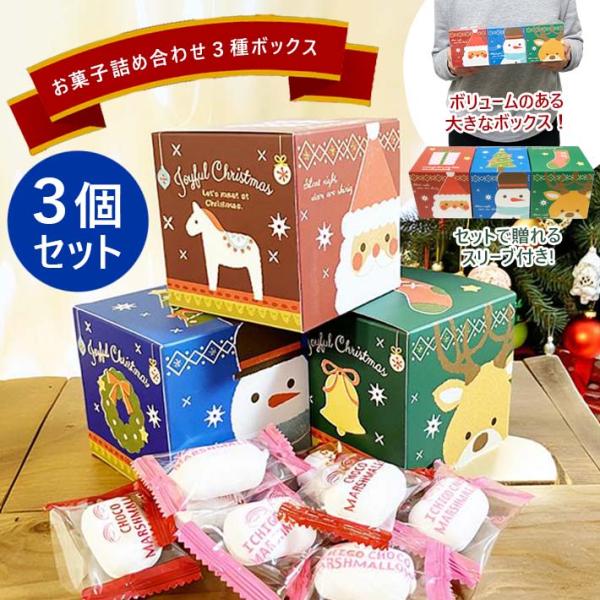 3種のクリスマス(Xmas)BOXチョコマシュマロ＆いちごチョコマシュマロ詰合わせ プチギフト プレ...