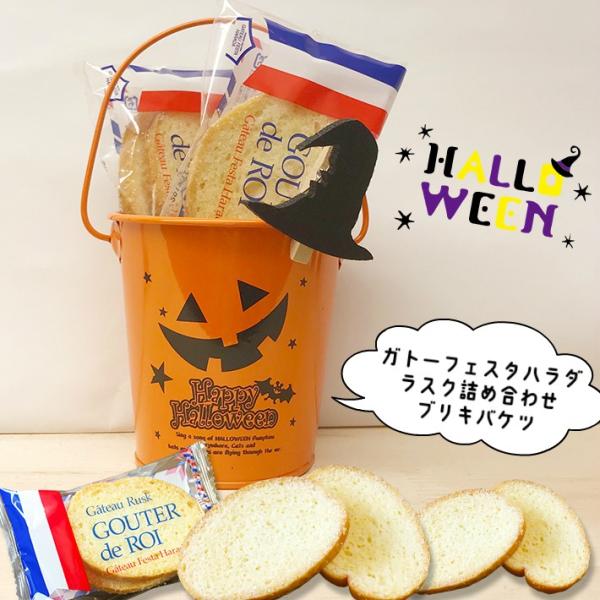 ハロウィンブリキバケツ ラスク お菓子 おしゃれ 可愛い 焼き菓子 ハロウィーン 友達 子ども ガト...