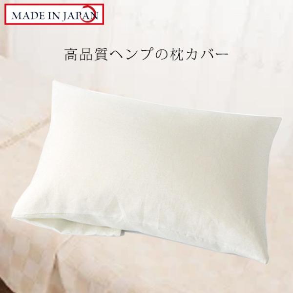 オーガニックヘンプ（麻）オーガニックヘンプ封筒型枕カバー 日本製 送料無料 吸汗 速乾 快適 快眠 ...