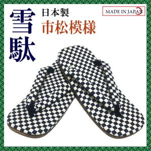 市松模様 雪駄 合成皮革底 LL（27cm） 日本製 男性 メンズ