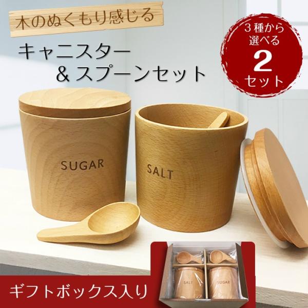 おしゃれなナチュラルウッドキャニスター＆スプーン 全3種から選べる２個セット (SULT&amp;SUGAR...