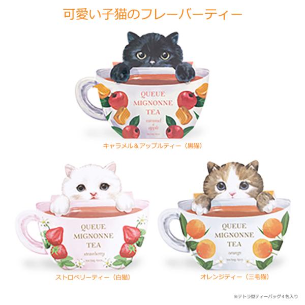 プチギフト 子猫柄ティーバッグ 紅茶 フルーツティー フレーバー クーミニョン 紅茶 プレゼント 結...