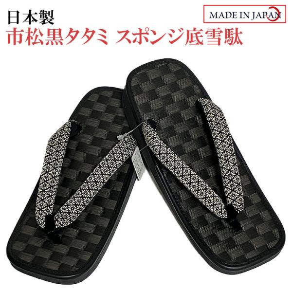 黒タタミ市松スポンジ底雪駄 LL（27cm） 日本製 男性 メンズ 和柄 和装 浴衣 着物 甚平 作...
