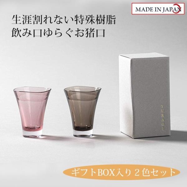 割れない特殊樹脂ゆらぎお猪口 2色セット(ピンク、ブラウン) 食洗機対応 グラス コップ ギフト プ...