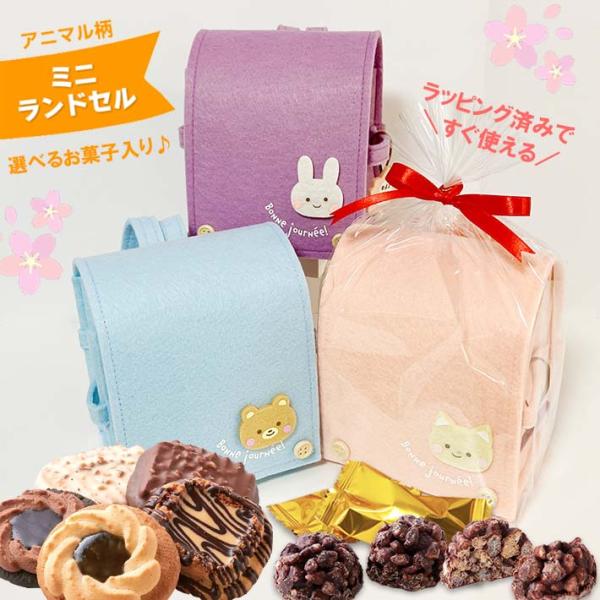 バレンタイン 卒園 保育園 幼稚園 可愛いアニマルミニランドセル お菓子詰め合わせ ピンク うさぎさ...