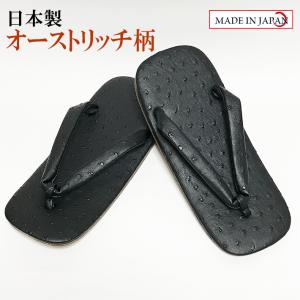オーストリッチ柄雪駄 合成皮革底 LL（27cm） 日本製 男性 メンズ 和柄 和装 浴衣 着物 甚平 作務衣 祭 花火 温泉 コスプレ おしゃれ【メール便指定時送料無料】